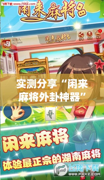 实测分享“闲来麻将外卦神器	”(透视挂)辅助下载教程