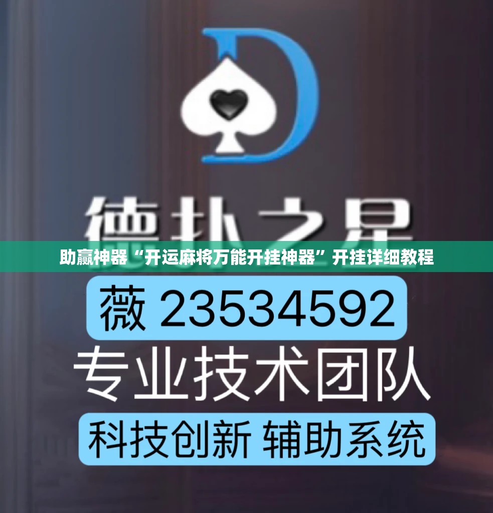 助赢神器“开运麻将万能开挂神器”开挂详细教程