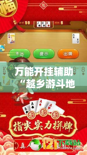 万能开挂辅助“越乡游斗地主十三水开挂辅助器通用版”其实确实有挂