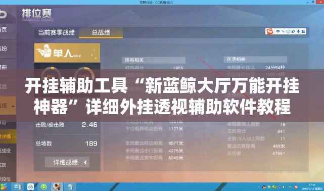 开挂辅助工具“新蓝鲸大厅万能开挂神器”详细外挂透视辅助软件教程