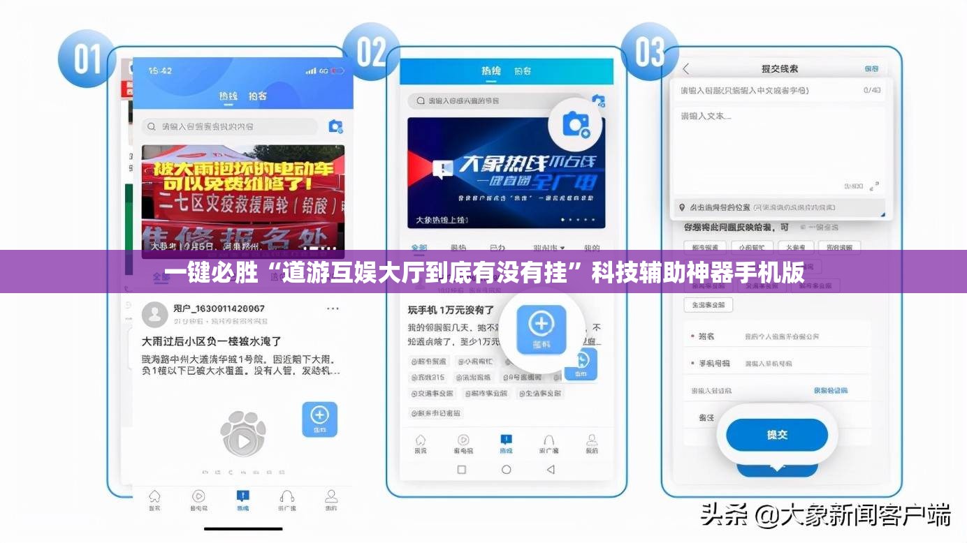 一键必胜“道游互娱大厅到底有没有挂”科技辅助神器手机版