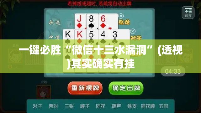 一键必胜“微信十三水漏洞”(透视)其实确实有挂