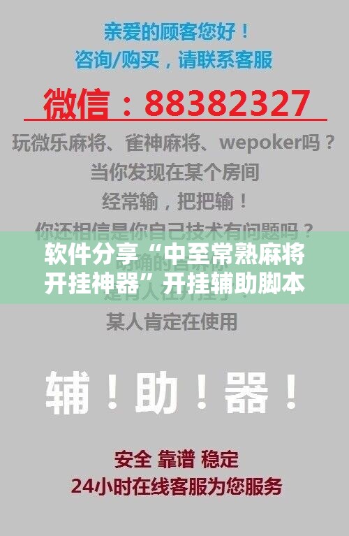 软件分享“中至常熟麻将开挂神器”开挂辅助脚本+详细开挂安装教程