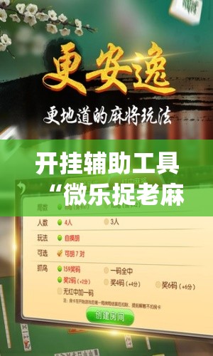 开挂辅助工具“微乐捉老麻子怎样免费开挂”(免费)开挂辅助教学(最新辅助开挂教程)