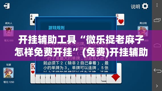 开挂辅助工具“微乐捉老麻子怎样免费开挂”(免费)开挂辅助教学(最新辅助开挂教程)