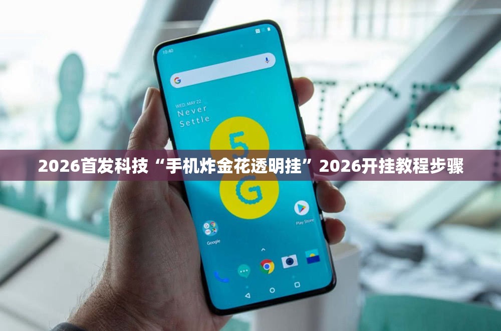 2026首发科技“手机炸金花透明挂	”2026开挂教程步骤