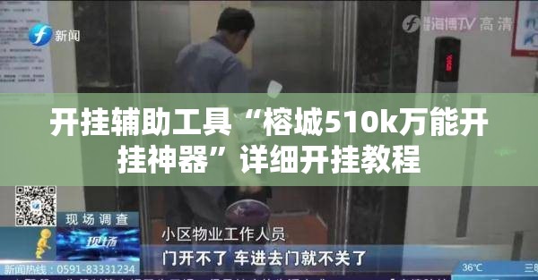 开挂辅助工具“榕城510k万能开挂神器”详细开挂教程