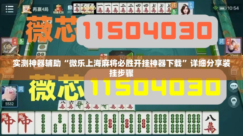 实测神器辅助“微乐上海麻将必胜开挂神器下载”详细分享装挂步骤