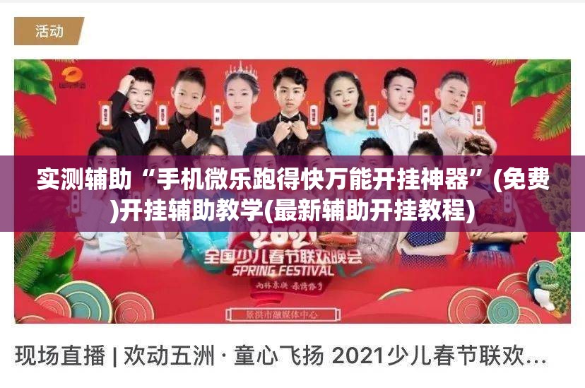 实测辅助“手机微乐跑得快万能开挂神器	”(免费)开挂辅助教学(最新辅助开挂教程)