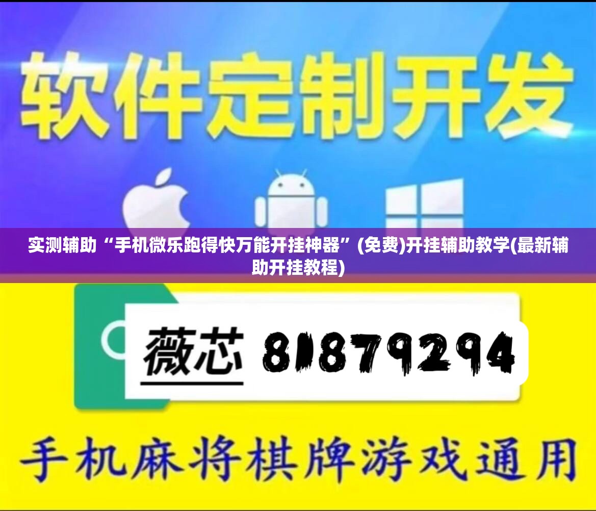 实测辅助“手机微乐跑得快万能开挂神器”(免费)开挂辅助教学(最新辅助开挂教程)