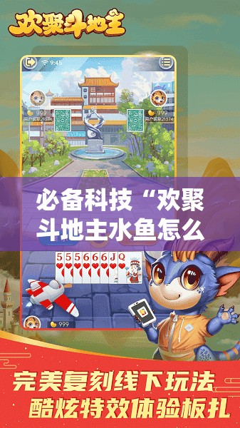 必备科技“欢聚斗地主水鱼怎么开挂”细辅助教程分享