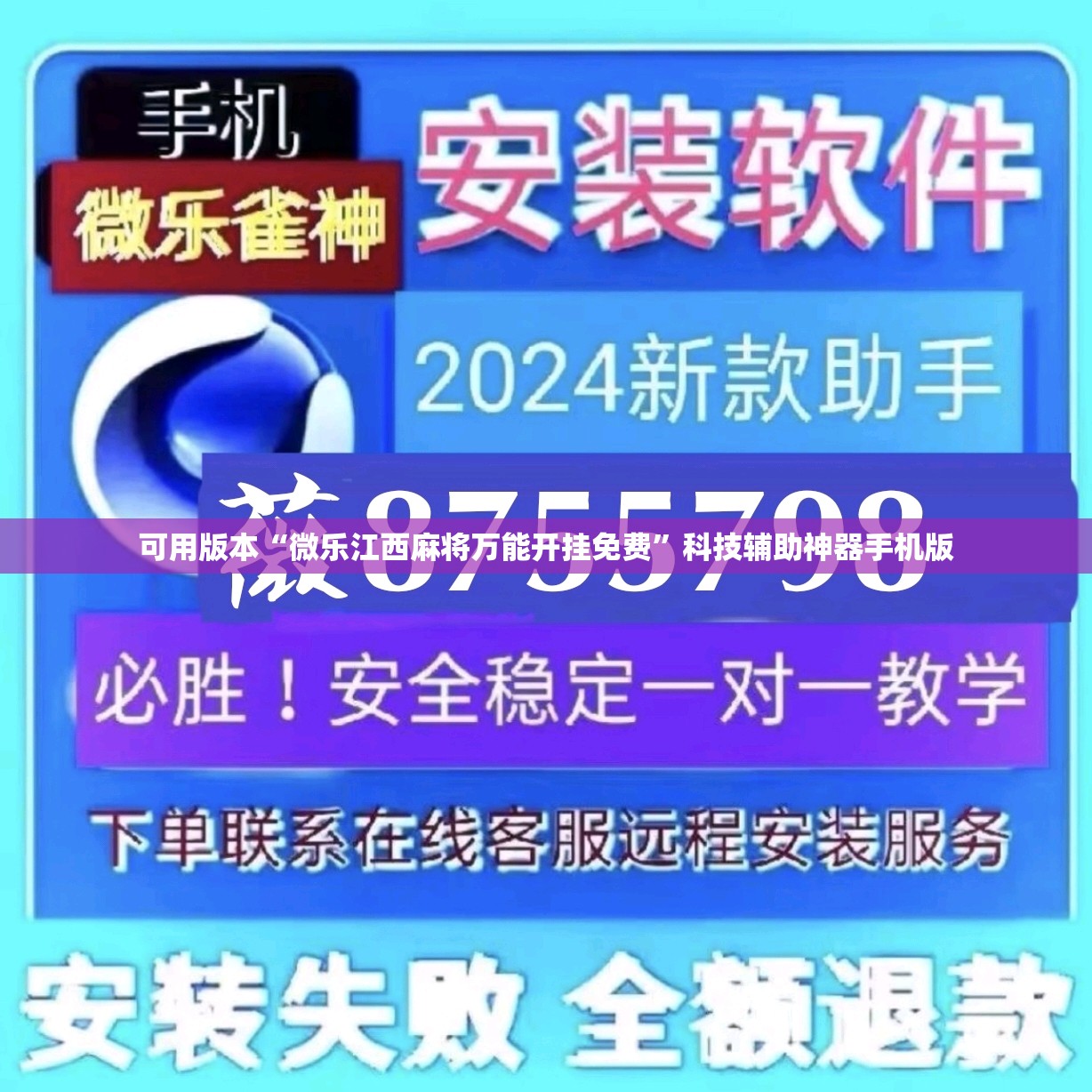 可用版本“微乐江西麻将万能开挂免费”科技辅助神器手机版