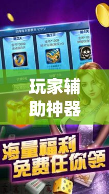 玩家辅助神器：手机十三张怎么开挂”开挂(透视)辅助神器