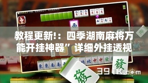 教程更新!：四季湖南麻将万能开挂神器”详细外挂透视辅助软件教程
