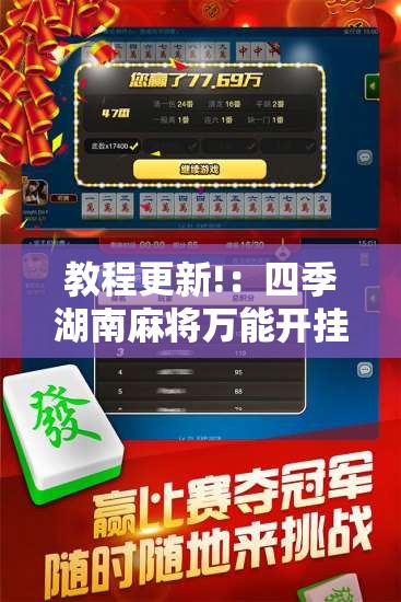教程更新!：四季湖南麻将万能开挂神器	”详细外挂透视辅助软件教程