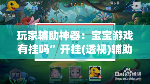 玩家辅助神器：宝宝游戏有挂吗”开挂(透视)辅助教程