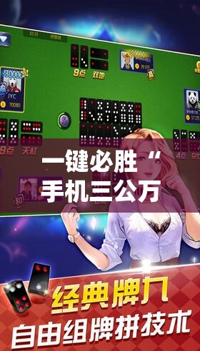 一键必胜“手机三公万能开挂神器”科技辅助神器手机版