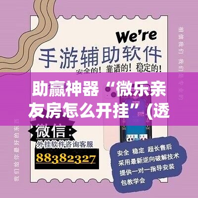 助赢神器“微乐亲友房怎么开挂”(透视挂)辅助下载教程