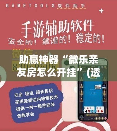 助赢神器“微乐亲友房怎么开挂	”(透视挂)辅助下载教程