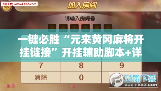 一键必胜“元来黄冈麻将开挂链接	”开挂辅助脚本+详细开挂安装教程