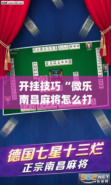 开挂技巧“微乐南昌麻将怎么打会赢”(免费)开挂辅助教学(最新辅助开挂教程)