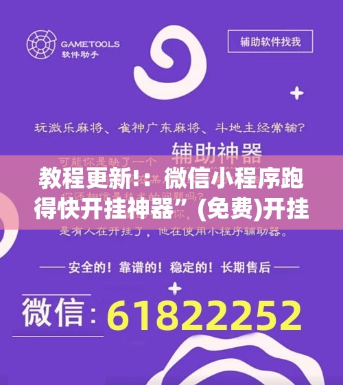 教程更新!：微信小程序跑得快开挂神器”(免费)开挂辅助教学(最新辅助开挂教程)