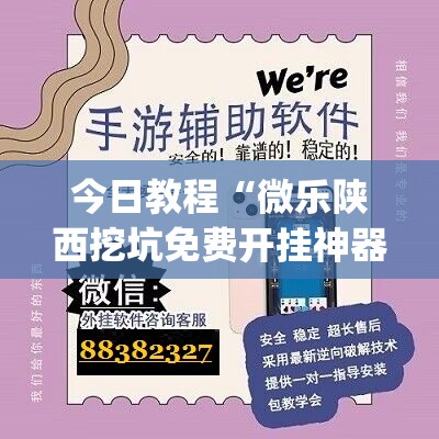 今日教程“微乐陕西挖坑免费开挂神器	”(辅助神器)开挂详细教程