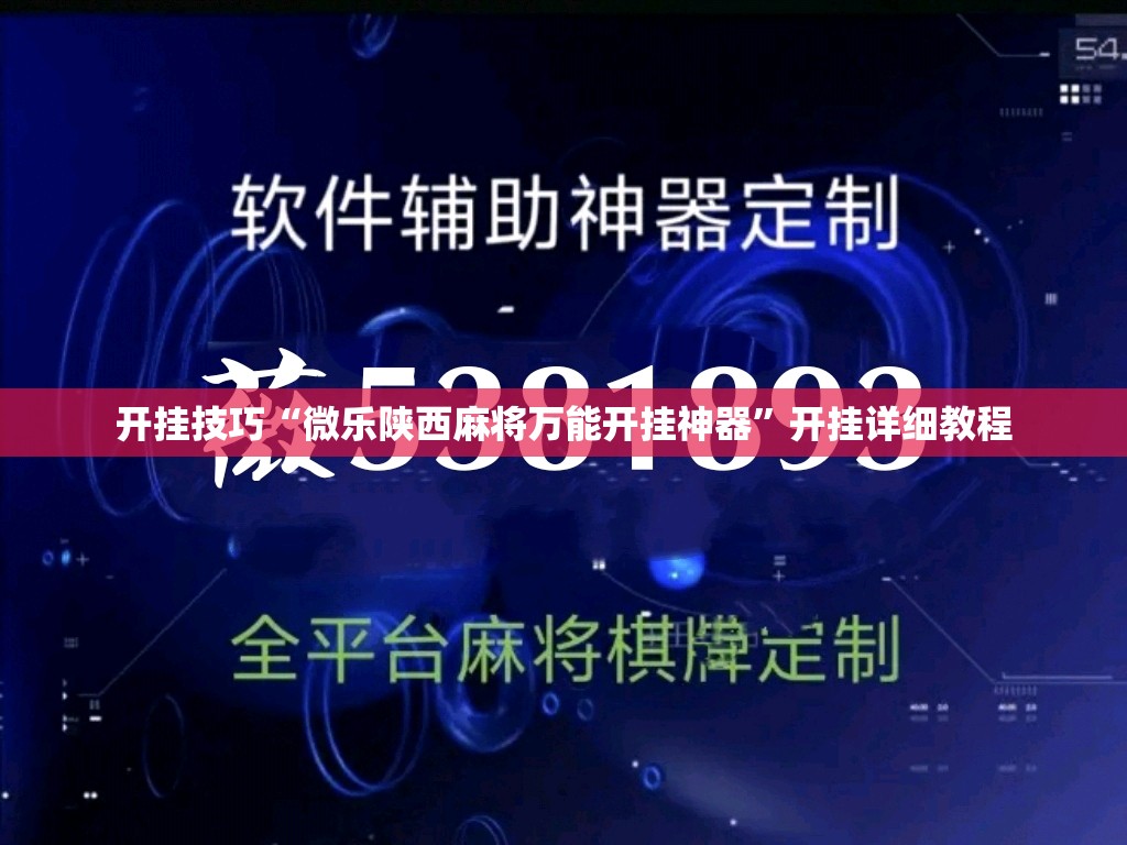 开挂技巧“微乐陕西麻将万能开挂神器	”开挂详细教程