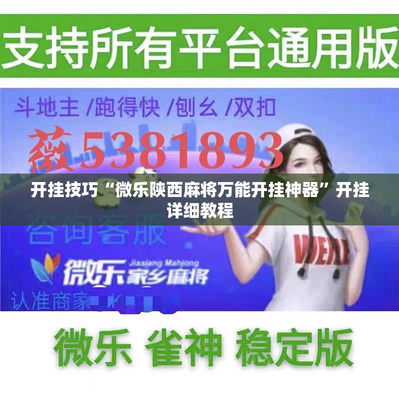 开挂技巧“微乐陕西麻将万能开挂神器”开挂详细教程