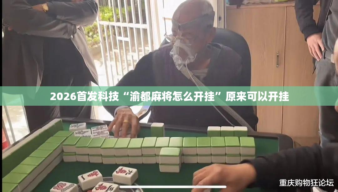 2026首发科技“渝都麻将怎么开挂	”原来可以开挂