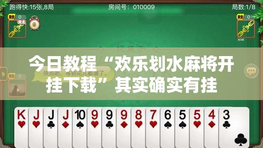 今日教程“欢乐划水麻将开挂下载”其实确实有挂