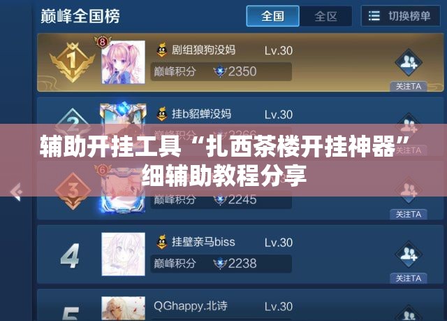 辅助开挂工具“扎西茶楼开挂神器	”细辅助教程分享