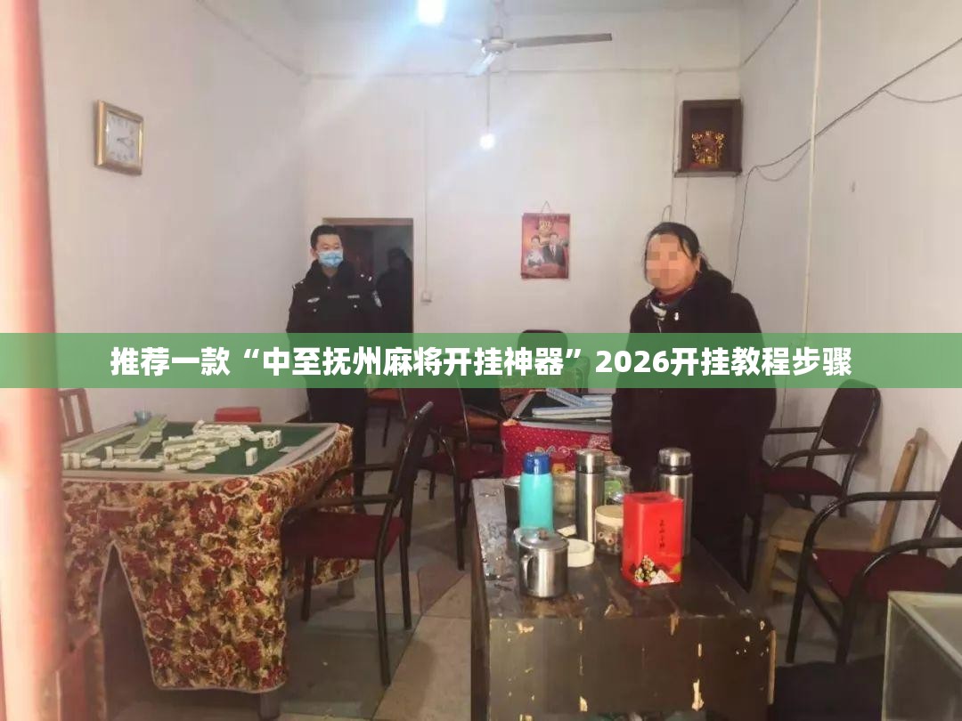 推荐一款“中至抚州麻将开挂神器”2026开挂教程步骤
