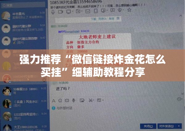 强力推荐“微信链接炸金花怎么买挂”细辅助教程分享