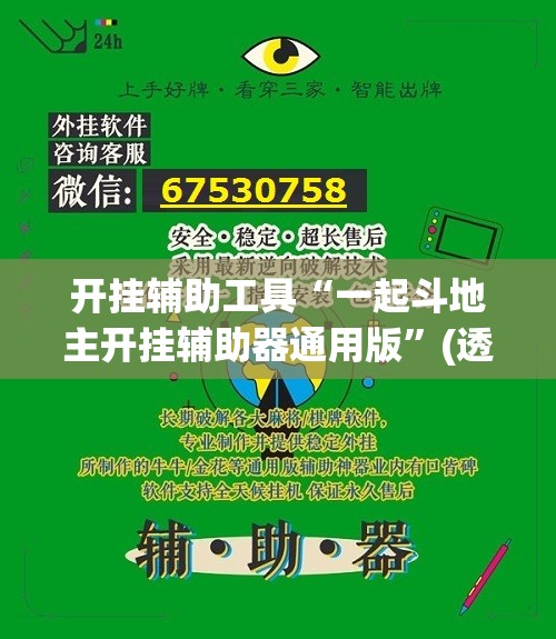 开挂辅助工具“一起斗地主开挂辅助器通用版	”(透视挂)辅助下载教程