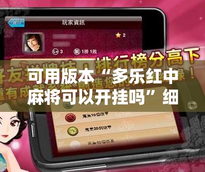 可用版本“多乐红中麻将可以开挂吗”细辅助教程分享