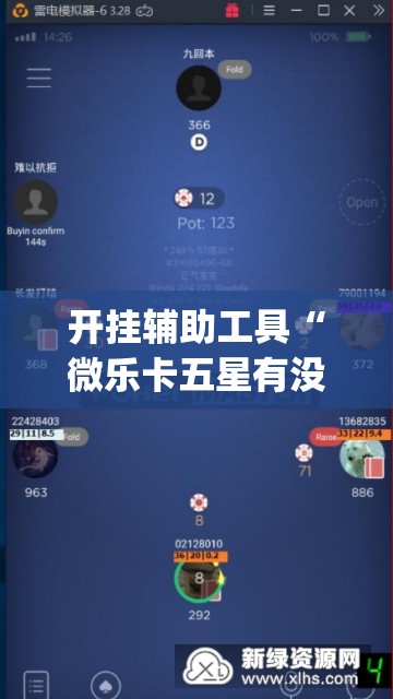 开挂辅助工具“微乐卡五星有没有开挂神器”(透视挂)辅助下载教程