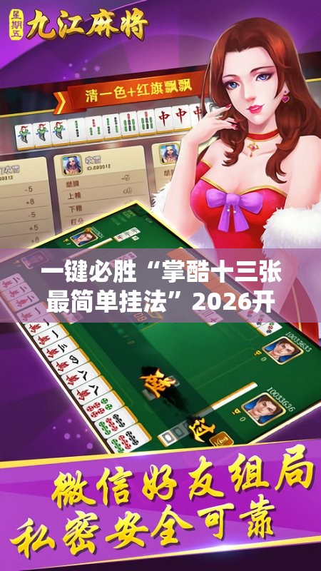 一键必胜“掌酷十三张最简单挂法”2026开挂教程步骤