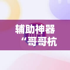 辅助神器“哥哥杭州麻将有挂吗”其实确实有挂
