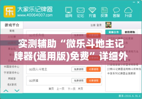 实测辅助“微乐斗地主记牌器(通用版)免费	”详细外挂透视辅助软件教程