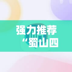 强力推荐“蜀山四川麻将外卦神器下载安装免费官方的”详细分享装挂步骤