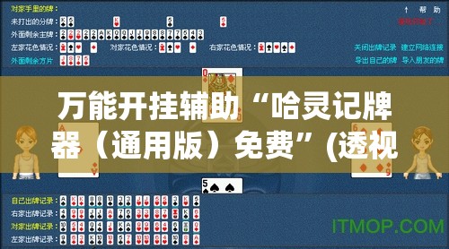 万能开挂辅助“哈灵记牌器（通用版）免费”(透视)其实确实有挂