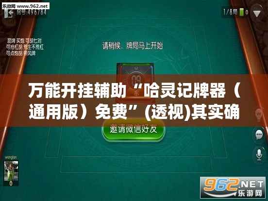 万能开挂辅助“哈灵记牌器（通用版）免费”(透视)其实确实有挂