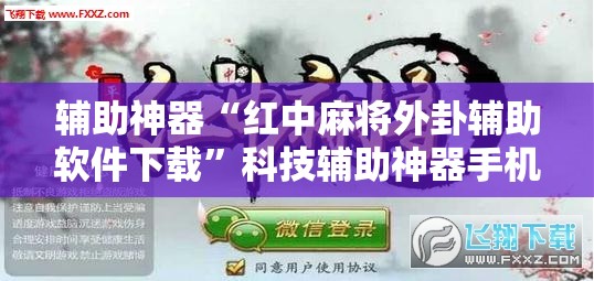 辅助神器“红中麻将外卦辅助软件下载”科技辅助神器手机版