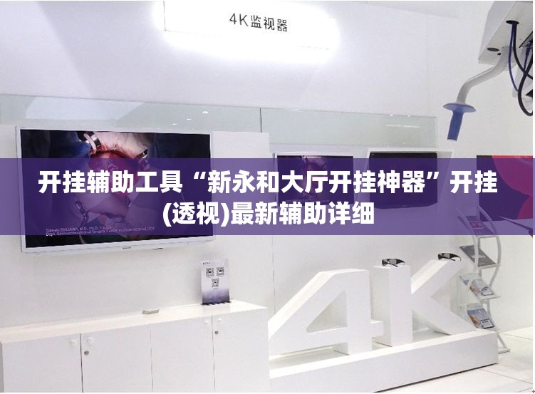 开挂辅助工具“新永和大厅开挂神器”开挂(透视)最新辅助详细