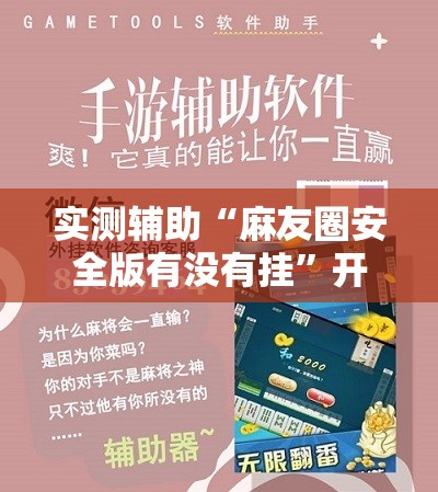 实测辅助“麻友圈安全版有没有挂	”开挂详细教程