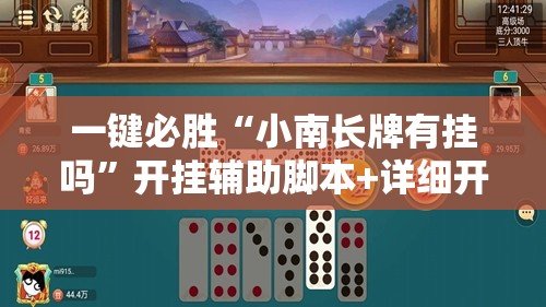一键必胜“小南长牌有挂吗”开挂辅助脚本+详细开挂安装教程
