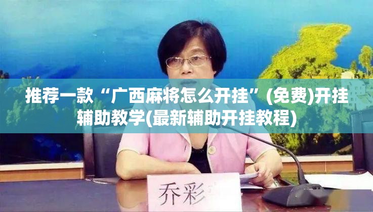 推荐一款“广西麻将怎么开挂	”(免费)开挂辅助教学(最新辅助开挂教程)