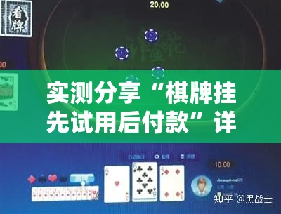 实测分享“棋牌挂先试用后付款	”详细分享装挂步骤