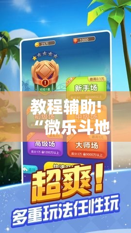 教程辅助!“微乐斗地主记牌器（通用版）免费”2026开挂教程步骤